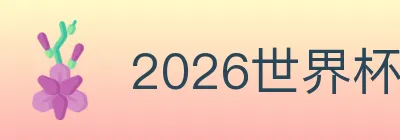 2026世界杯赛程官方网站 Logo